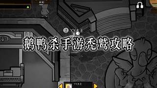 鵝鴨殺萌新玩家禿鷲攻略