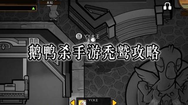 鹅鸭杀萌新玩家秃鹫攻略