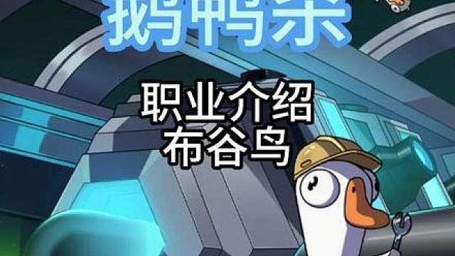 鹅鸭杀新职业布谷鸟玩法攻略