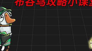 《鵝鴨殺手游》布谷鳥新人上手攻略