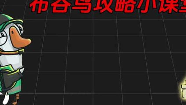 《鹅鸭杀手游》布谷鸟新人上手攻略