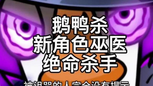 鹅鸭杀新角色巫医绝命杀手