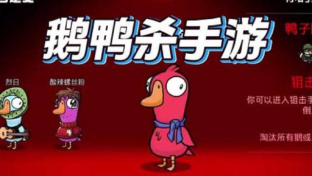 鹅鸭杀手游狙击手攻略 鹅友集结
