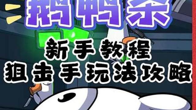 鹅鸭杀新手攻略：狙击手玩法思路