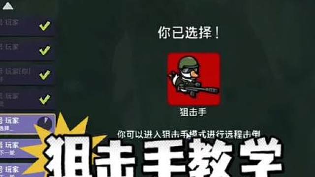 新手教程——狙击手教学