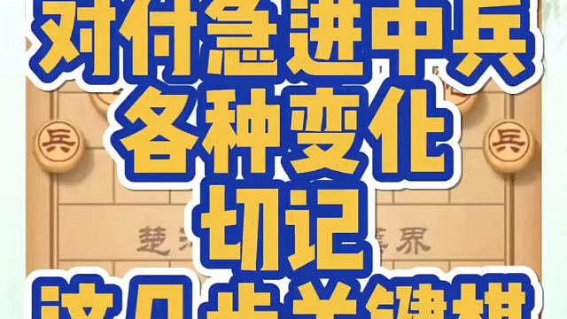 河南省象棋冠军黄丹青全套象棋课程！对付急进中兵各种变化，切记这几步关键棋！如何快速提升象棋水平？如何