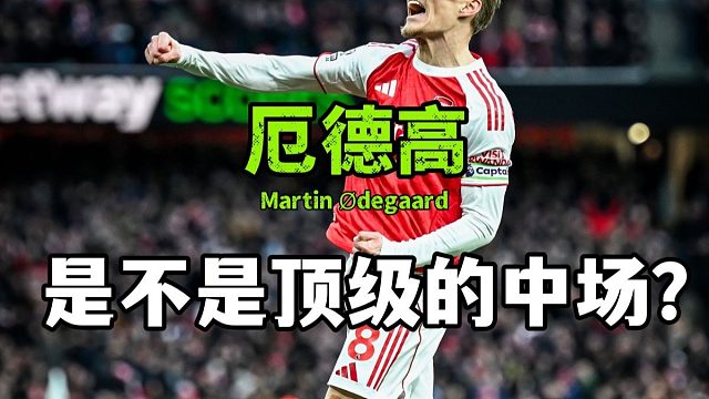 厄德高究竟算不算顶级的中场？这三板斧真的好用