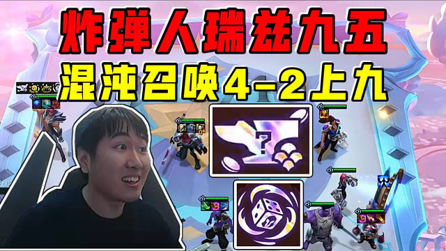 红莲:炸弹人瑞兹九五!混沌召唤发钱4-2上九炸翻全场!