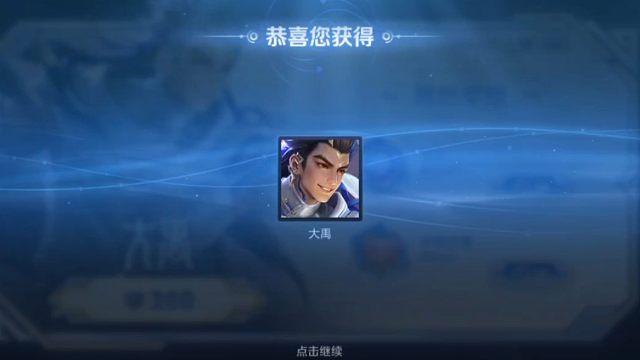 嘿嘿，兑换到大禹了，好耶，能做活动拿的，坚决不用其他东西购买或者兑换