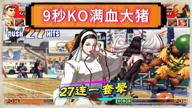 拳皇97：夜枫千鹤展示27连击一套晕，9秒KO了秦虹的满血大猪！