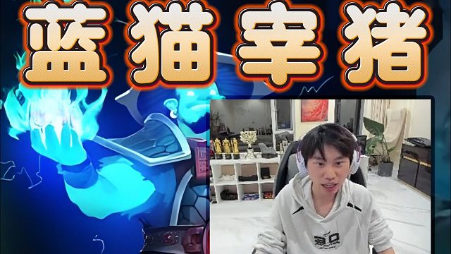 Doinb蓝猫无限连杀！开启宰猪模式，15-1-19豪华数据，进化速度别太吓人了。