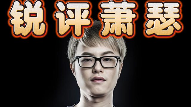 hao锐评Ame：不够霸气不够狂，不然早就Ti冠军了，不过他是我最喜欢的选手。