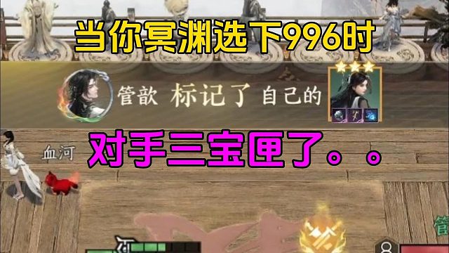 太刺激了，冥渊996VS三宝匣