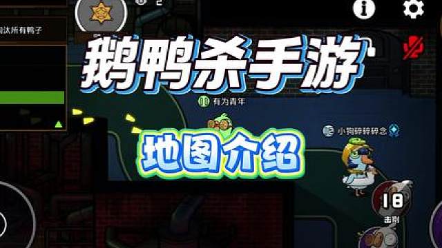 鹅鸭杀手游地图介绍