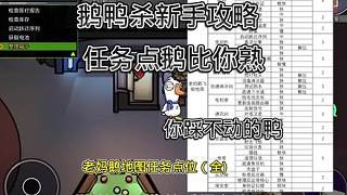 熟記地圖任務點位 你拿什么踩我鴨（老媽鵝飛船）
