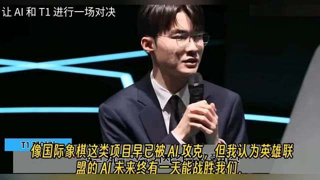 早先AI挑战人类LOL这个话题Faker回应过 Faker：“像国际象棋这类项目早已被AI攻克，我认为LOL的AI未来终有一天能战胜我们。不过明年是否能做到还不好说，我觉得明年我们大概率能赢。如果有朝一日AI真的战胜了人类，那也会是一场很有趣的较量。”