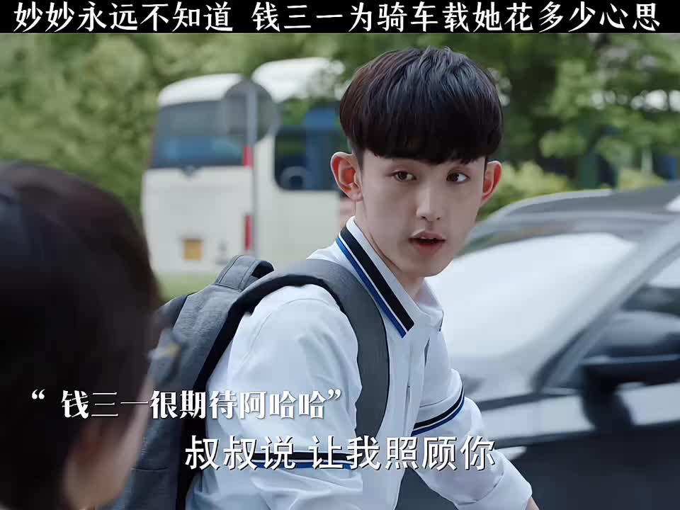 妙妙始终未察觉，钱三一载她骑车费了多少周章