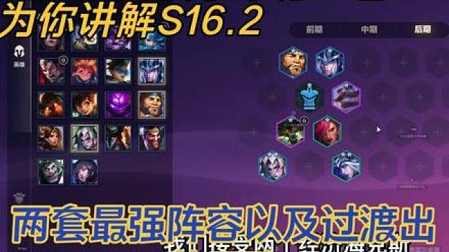 金铲铲多赛季千分王者为你讲解S16.2赛季最强阵容！