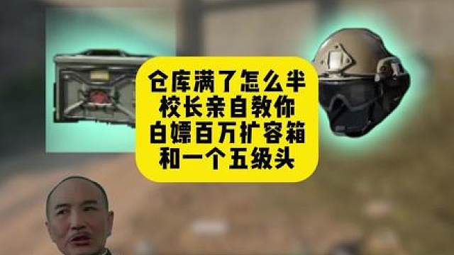 仓库满了不要慌，校长亲自教你白嫖百万扩容箱，和一个五级头