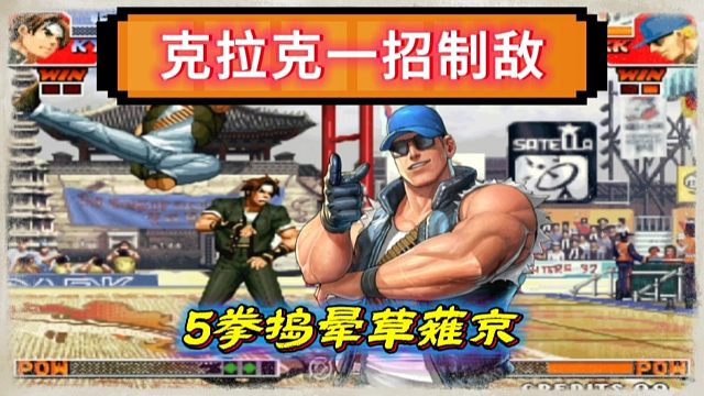 拳皇97：爆笑对战，克拉克上演一招制敌，5个重拳捣晕了草薙京！