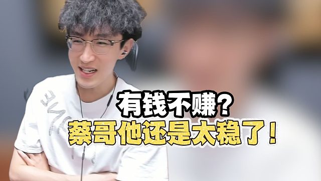 蔡哥有钱不赚？他还是太稳了