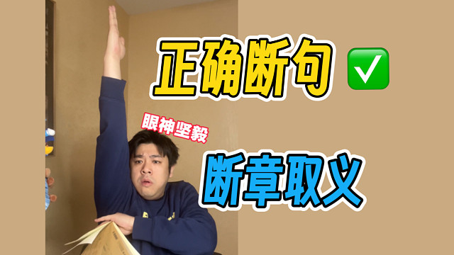 论说唱歌曲如何正确断句