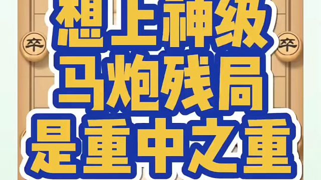 河南省象棋冠军黄丹青全套象棋课程！想上神级马炮残局是重中之重！如何快速提升象棋水平？如何学习象棋布局