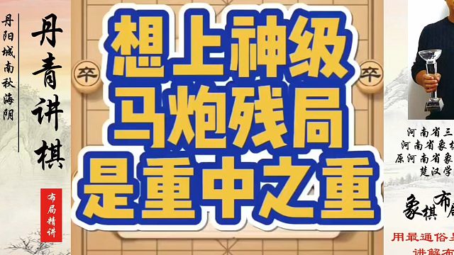 想上神级马炮残局是重中之重！如何快速提升象棋水平？如何学习象棋布局、中局、残局？真心教棋，少走弯路，