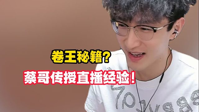 卷王秘籍？蔡哥传授直播经验！