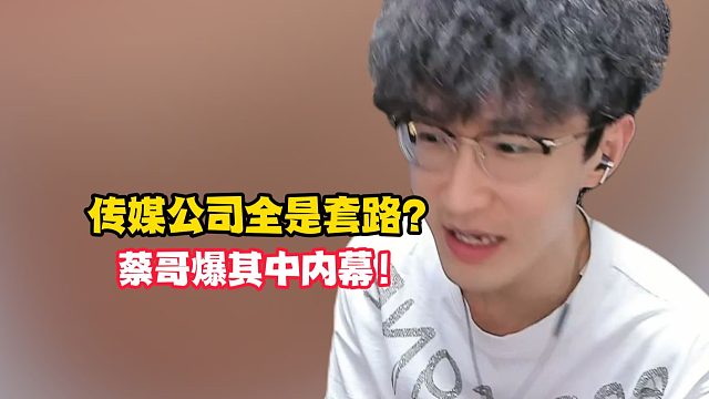 传媒公司全是套路？蔡哥爆其中内幕！