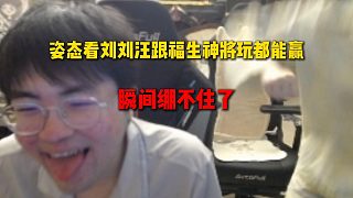 姿態(tài)看劉劉汪跟福生神將玩都能贏，瞬間沒繃住笑了，劉劉汪直接跑過來給姿態(tài)兩下