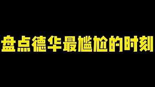 盤點(diǎn)德華最尷尬的時(shí)刻