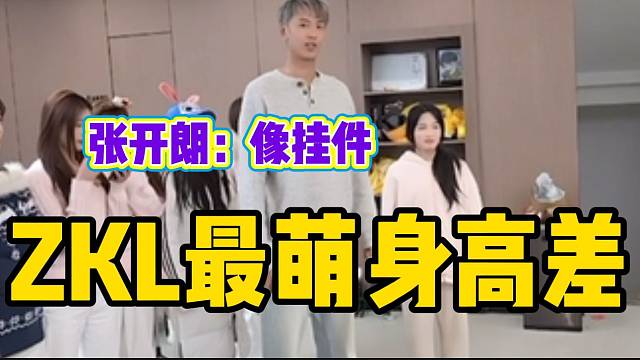 ZKL主播里惊现“最萌身高差”，张开朗看后都憋不住了！