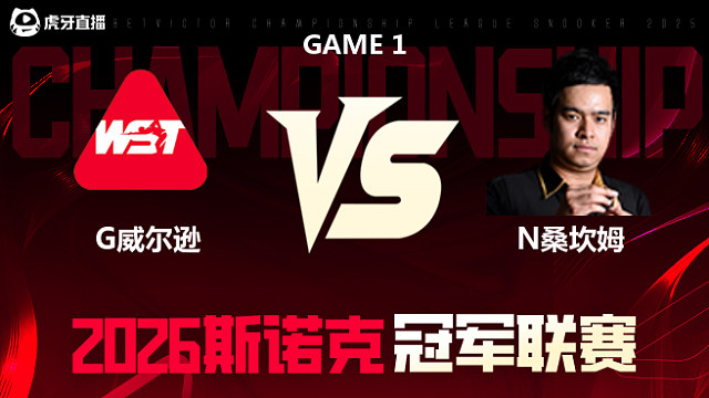 【回放】加里·威尔逊vs诺鹏·桑坎姆 2026冠军联赛 清流
