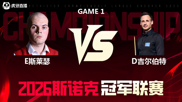 【回放】埃利奥特·斯莱瑟vs大卫·吉尔伯特 2026冠军联赛 清流