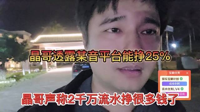 晶哥声称两千万流水挣很多钱，某平台晶哥能挣25%