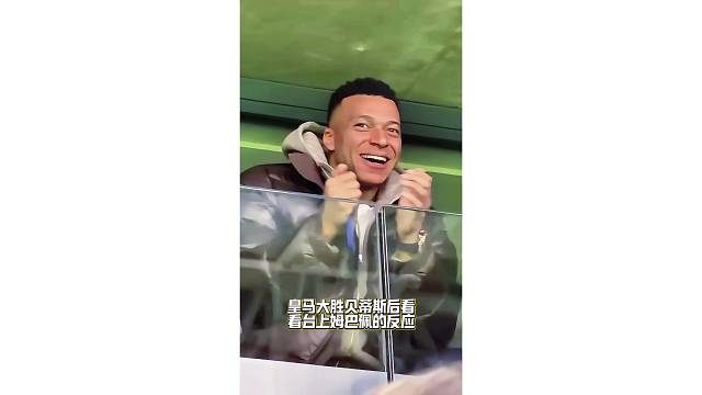 皇马大胜贝蒂斯后看姆巴佩的反应，怎么没我反而踢的更好，那我走