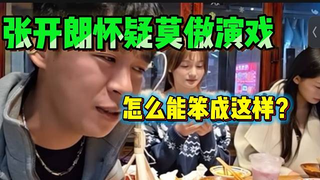 张开朗吐槽集梦莫傲太笨！甚至怀疑有演的成分？