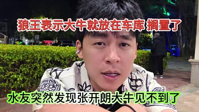 水友突然发现张开朗的大牛不见了，狼王声称闲置了，现在不开