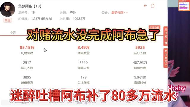 迷醉吐槽阿布补了80万流水，对赌流水没有完成阿布急眼了！