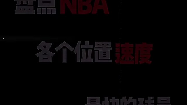 谁的位置最佳速度最快？#篮球