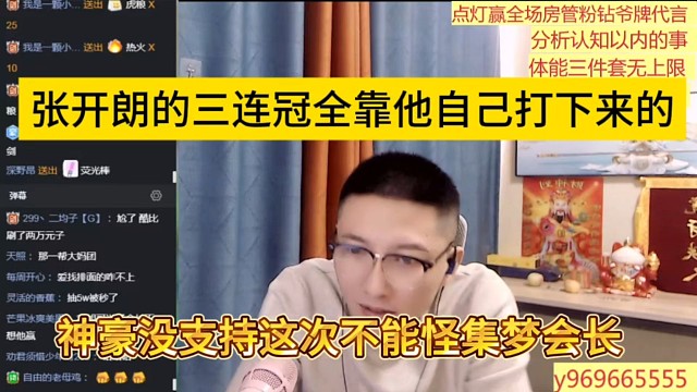 张开朗的三连冠全靠他自己打下来的，神豪没支持不能怪集梦会长