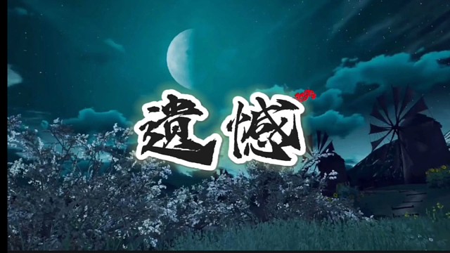 遗憾的存在，是为了让我们更懂得珍惜当下。