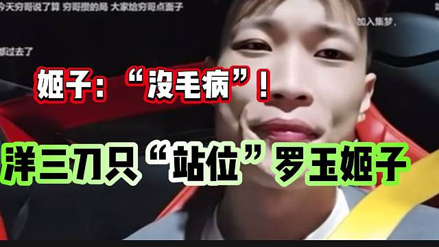 洋三刀称以后只“站位”罗玉姬子！姬子回应：“没毛病”！