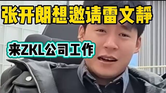 张开朗想邀请雷文静来ZKL分公司工作，并回应吵架的事情！