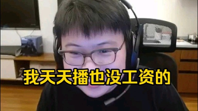 查理斯：我直播工资也是分档位的，肯定拿不到最高的呀，而且我要是一个月天天播也是拿不到工资的！