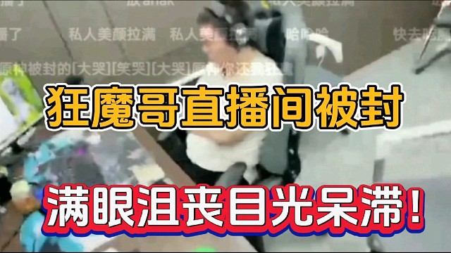 狂魔哥直播间被封，满眼沮丧目光呆滞！
