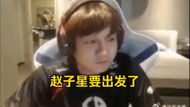 皮鞋：赵子星要出发了传下去吧，3月份赵子星出发了要顶替行星神了！