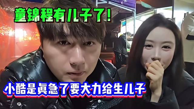 童锦程有儿子了！小酷是真急了要大力给生儿子