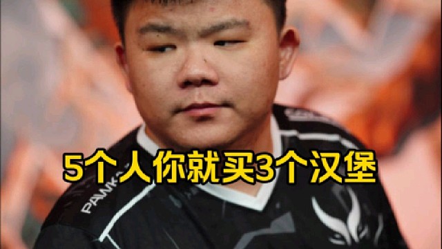 xinq：你有听过丁鱼的经典语录嘛，我们5个人你就买3个汉堡！